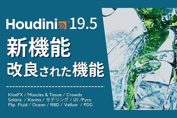 【新增&改进功能】Houdini 19.5 介绍视频（中文字幕）