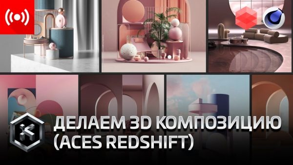 C4D Redshift尝试ACES并制作3D合成（中文字幕）
