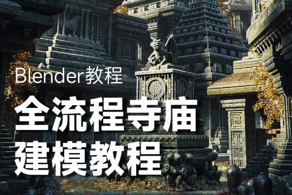 Blender教程：全流程寺庙建模教程（包含工程文件下载）| 中文字幕