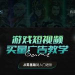 AE游戏短视频买量广告教学-从零基础到入门进阶【实战+创意】