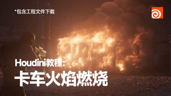 Houdini教程：创建卡车燃烧火焰烟雾教程-中文字幕（包含工程文件下载）