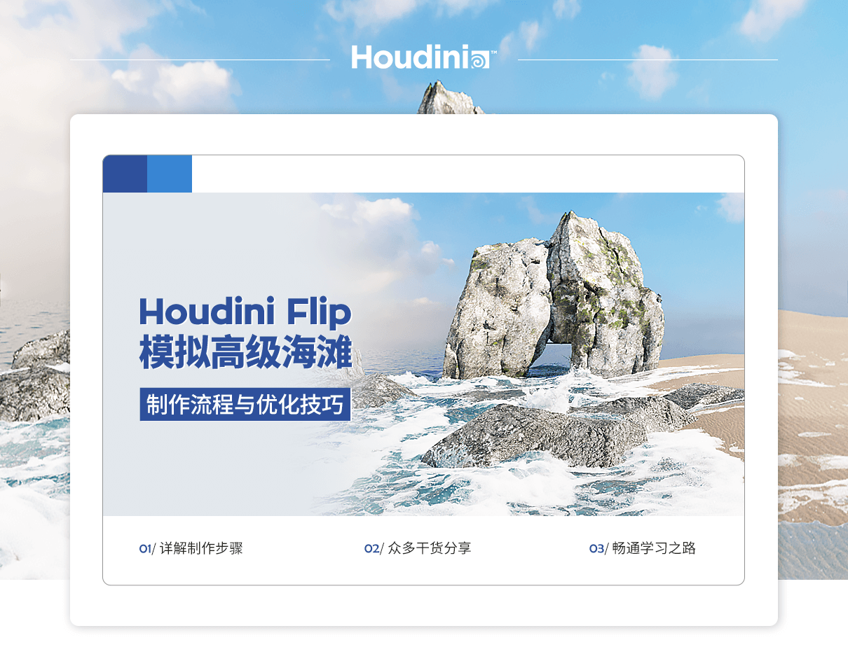 Houdini Flip 模拟高级海滩-制作流程与优化技巧插图
