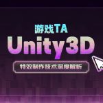 游戏TA—Unity3D特效制作技术深度解析