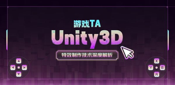 游戏TA—Unity3D特效制作技术深度解析